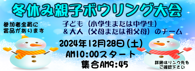 冬休み親子ボウリング大会