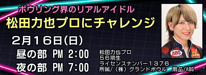 松田力也プロチャレンジ