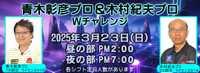 青木彰彦プロ＆木村紀夫プロチャレンジ