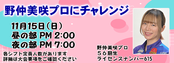 野仲美咲プロチャレンジ