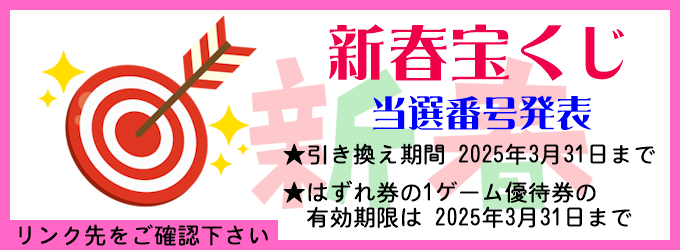 2025年 新春宝くじ