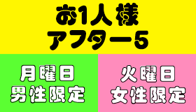 アフター５